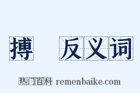 搏撠反义词是什么意思的图片